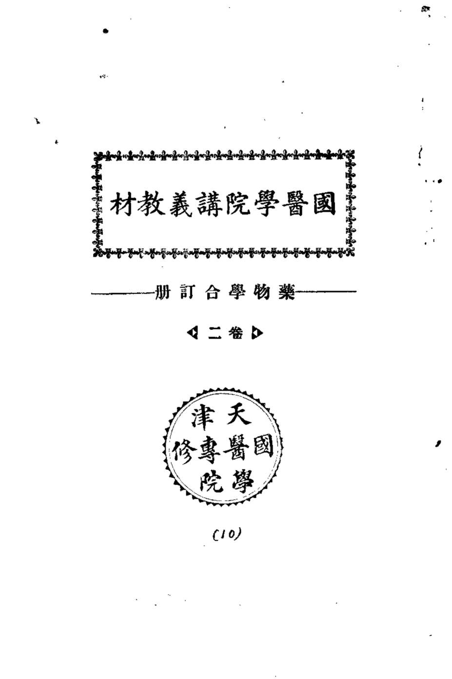 天津国医学院讲义教材  药物学合订册  卷2